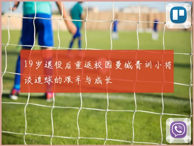 19岁退役后重返校园曼城青训小将谈追球的艰辛与成长