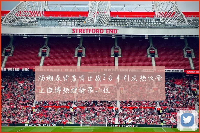 杨瀚森背靠背出战2分半引发热议登上微博热搜榜第二位