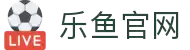 乐鱼体育-乐鱼官网